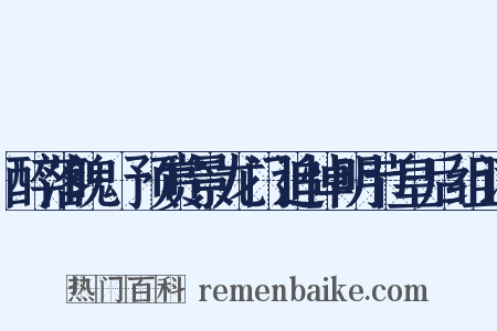 醉落魄·预赏景龙门追悼明节皇后组词是什么意思的图片